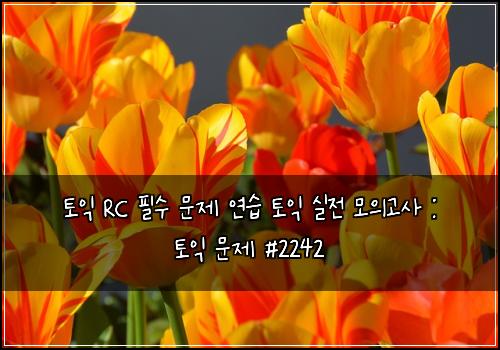 토익 RC 필수 문제 연습 토익 실전 모의고사 : 토익 문제 #2242