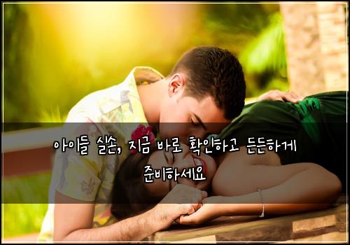 아이들 실손, 지금 바로 확인하고 든든하게 준비하세요