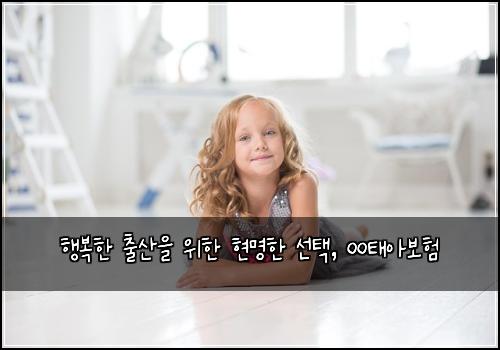  행복한 출산을 위한 현명한 선택, ㅇㅇ태아보험