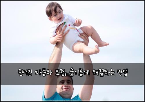 친서민 자동차 보험, 슬기롭게 해결하는 방법