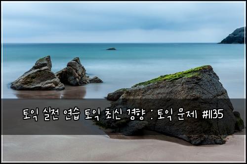 토익 실전 연습 토익 최신 경향 : 토익 문제 #1135