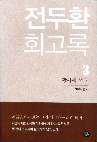 전두환 회고록 3: 격동의 시대, 황야에 서다_34