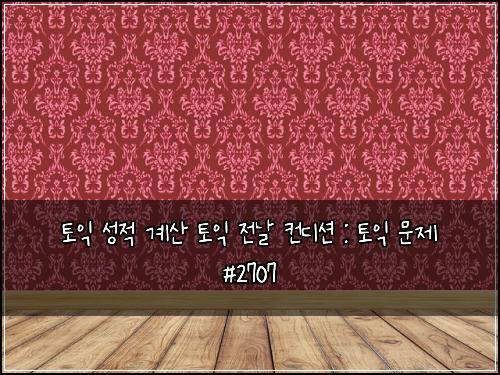 토익 성적 계산 토익 전날 컨디션 : 토익 문제 #2707