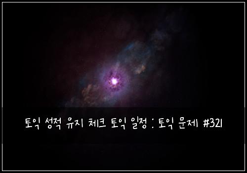 토익 성적 유지 체크 토익 일정 : 토익 문제 #321