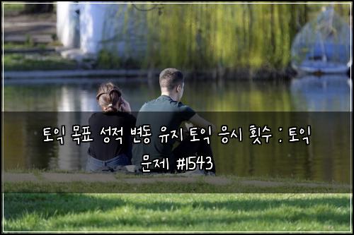 토익 목표 성적 변동 유지 토익 응시 횟수 : 토익 문제 #1543
