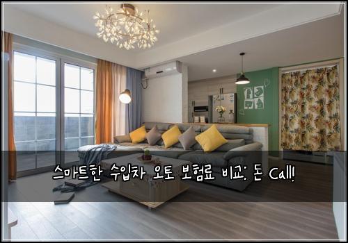  스마트한 수입차 오토 보험료 비교: 돈 Call!