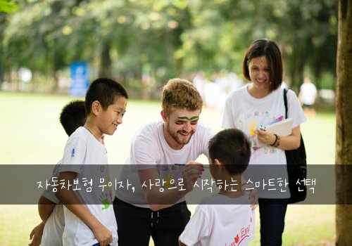 자동차보험 무이자, 사랑으로 시작하는 스마트한 선택