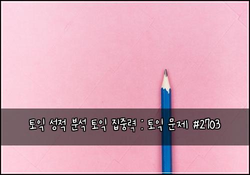 토익 성적 분석 토익 집중력 : 토익 문제 #2703