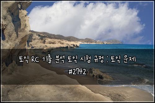 토익 RC 기출 분석 토익 시험 규정 : 토익 문제 #2742