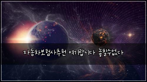 자동차보험사추천 여기랍니다 놓칠수없다