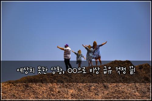  예상치 못한 상황, OO으로 비상 급유 걱정 끝!