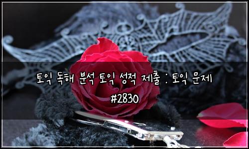 토익 독해 분석 토익 성적 제출 : 토익 문제 #2830