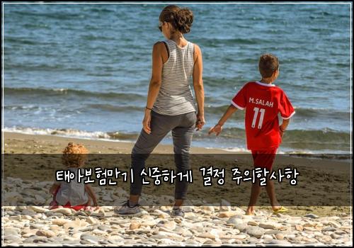 태아보험만기 신중하게 결정 주의할사항