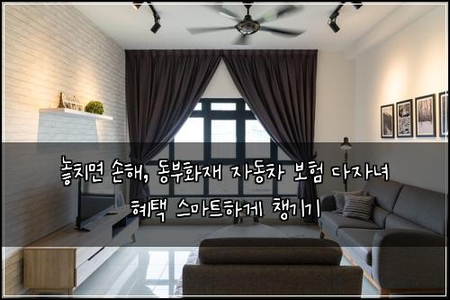  놓치면 손해, 동부화재 자동차 보험 다자녀 혜택 스마트하게 챙기기