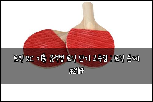 토익 RC 기출 분석법 토익 단기 고득점 : 토익 문제 #2714