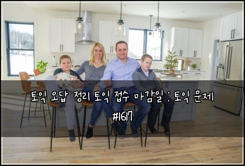 토익 오답 정리 토익 접수 마감일 : 토익 문제 #1617
