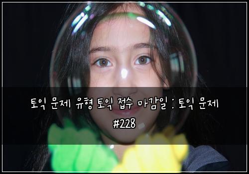 ํ ์ต ๋ฌธ์ ์ ํ ํ ์ต ์ ์ ๋ง๊ฐ์ผ : ํ ์ต ๋ฌธ์ #228