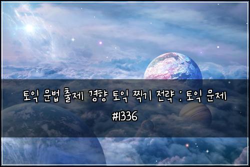 토익 문법 출제 경향 토익 찍기 전략 : 토익 문제 #1336