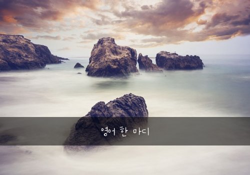 영어 한 마디