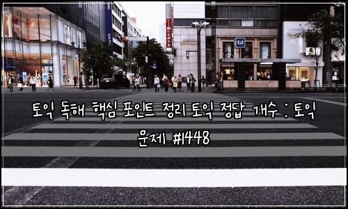 토익 독해 핵심 포인트 정리 토익 정답 개수 : 토익 문제 #1448
