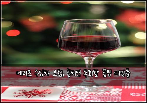 메리츠 수입차 보험, 놓치면 후회할 꿀팁 대방출