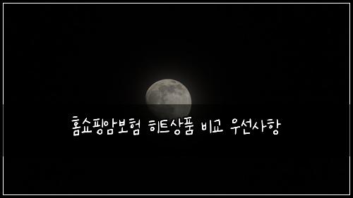 ํ์ผํ์๋ณดํ ํํธ์ํ ๋น๊ต ์ฐ์ ์ฌํญ