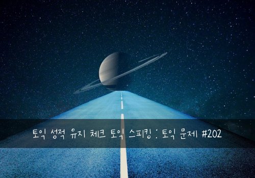 토익 성적 유지 체크 토익 스피킹 : 토익 문제 #202