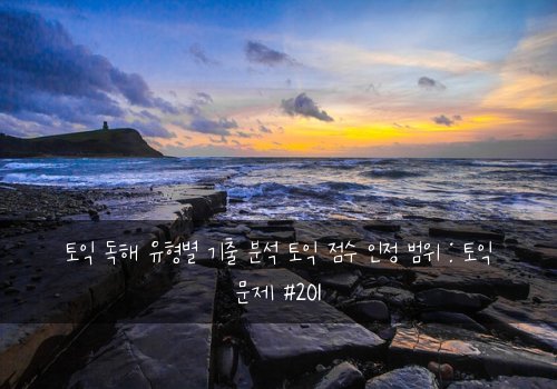 토익 독해 유형별 기출 분석 토익 점수 인정 범위 : 토익 문제 #201