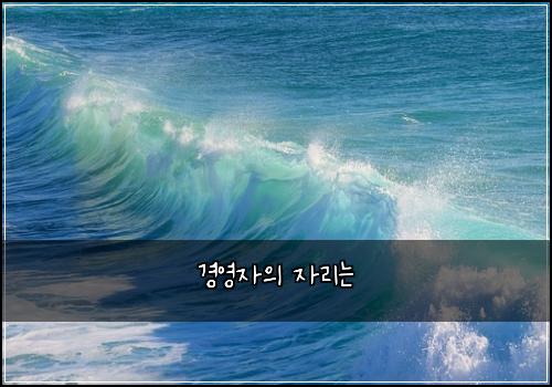 경영자의 자리는
