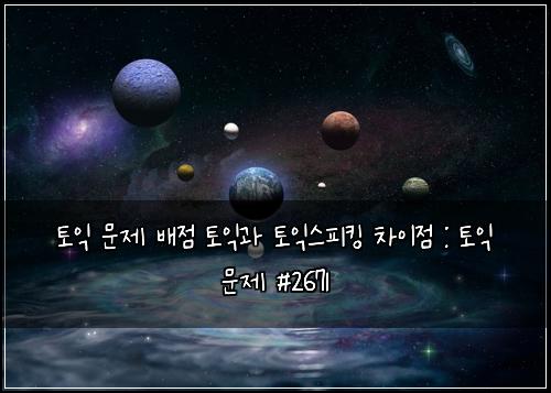토익 문제 배점 토익과 토익스피킹 차이점 : 토익 문제 #2671