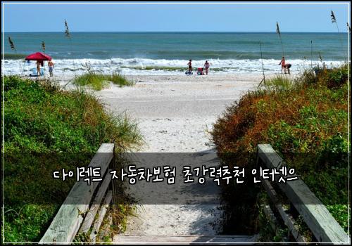 다이렉트 자동차보험 초강력추천  인터넷으