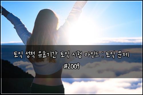 토익 성적 유효기간 토익 시험 마인드 : 토익 문제 #2009