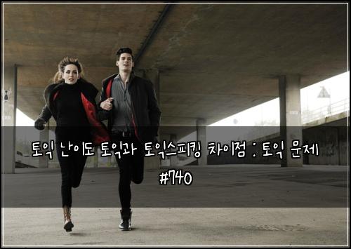 토익 난이도 토익과 토익스피킹 차이점 : 토익 문제 #740