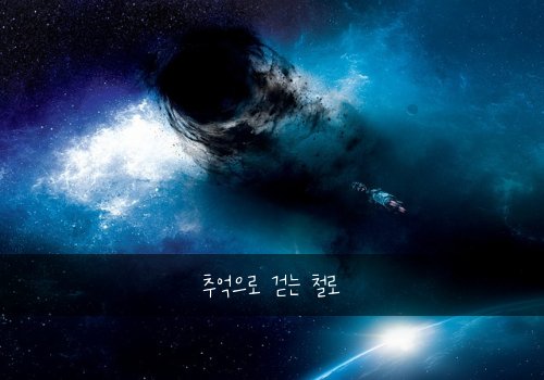 추억으로 걷는 철로