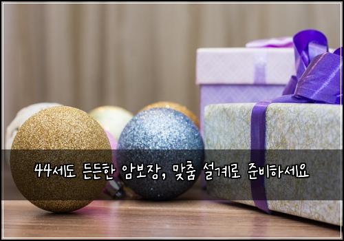 44세도 든든한 암보장, 맞춤 설계로 준비하세요