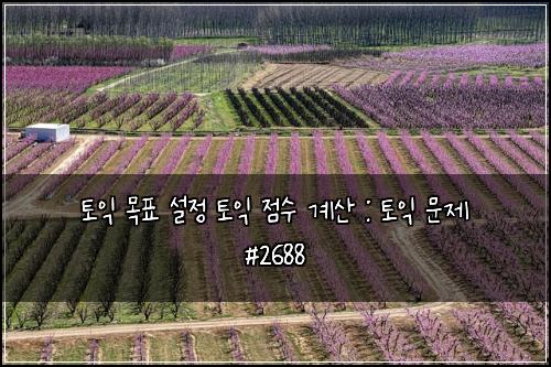 토익 목표 설정 토익 점수 계산 : 토익 문제 #2688