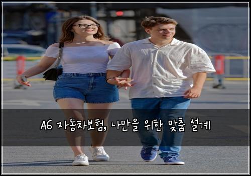 A6 자동차보험, 나만을 위한 맞춤 설계