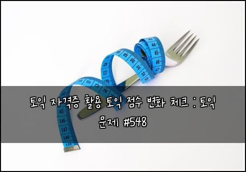 ํ ์ต ์๊ฒฉ์ฆ ํ์ฉ ํ ์ต ์ ์ ๋ณํ ์ฒดํฌ : ํ ์ต ๋ฌธ์ #548