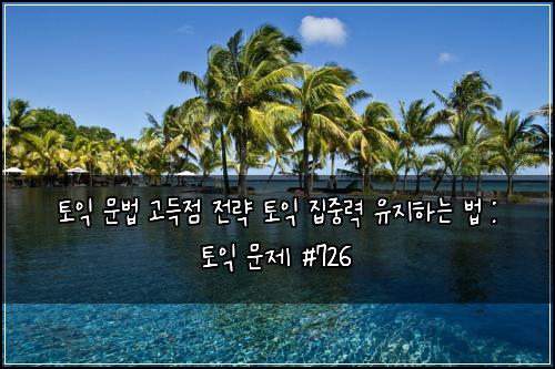 ํ ์ต ๋ฌธ๋ฒ ๊ณ ๋์ ์ ๋ต ํ ์ต ์ง์ค๋ ฅ ์ ์งํ๋ ๋ฒ : ํ ์ต ๋ฌธ์ #726