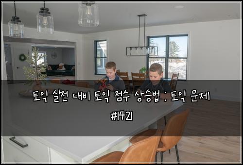 토익 실전 대비 토익 점수 상승법 : 토익 문제 #1421