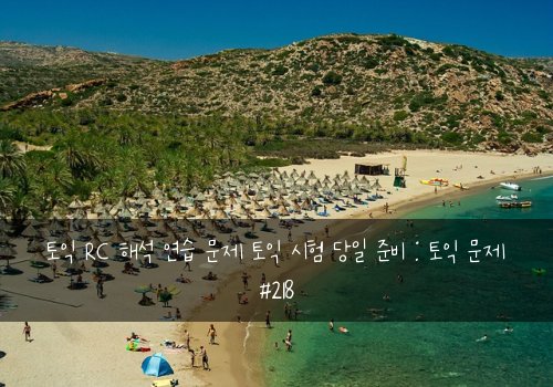 토익 RC 해석 연습 문제 토익 시험 당일 준비 : 토익 문제 #218