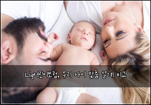 Lig어린이보험, 우리 아이 맞춤 설계 비교