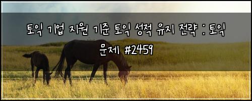 ํ ์ต ๊ธฐ์
์ง์ ๊ธฐ์ค ํ ์ต ์ฑ์ ์ ์ง ์ ๋ต : ํ ์ต ๋ฌธ์ #2459