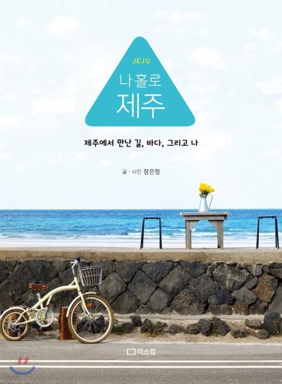 나 홀로 제주: 혼행족을 위한 제주도 Livestreaming_51