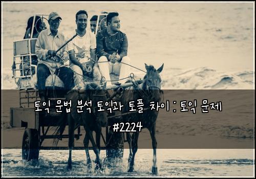 ํ ์ต ๋ฌธ๋ฒ ๋ถ์ ํ ์ต๊ณผ ํ ํ ์ฐจ์ด : ํ ์ต ๋ฌธ์ #2224