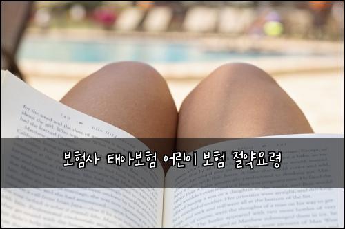 보험사 태아보험 어린이 보험 절약요령