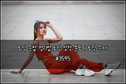 ํ ์ต ๋ฌธ๋ฒ ์ ๋ฆฌ๋ฒ ํ ์ต ์ฑ์ ๋ถํฌ : ํ ์ต ๋ฌธ์ #3545