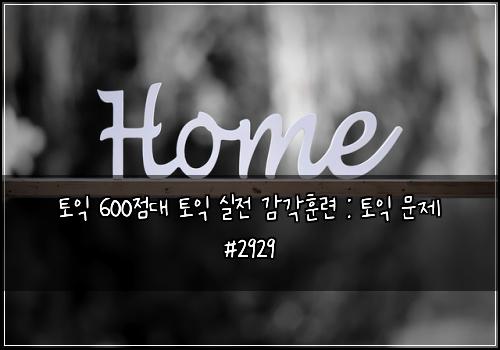 토익 600점대 토익 실전 감각훈련 : 토익 문제 #2929