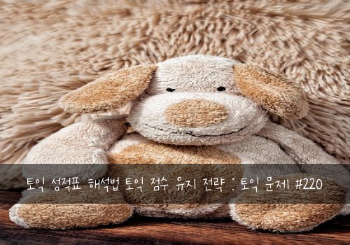 토익 성적표 해석법 토익 점수 유지 전략 : 토익 문제 #220