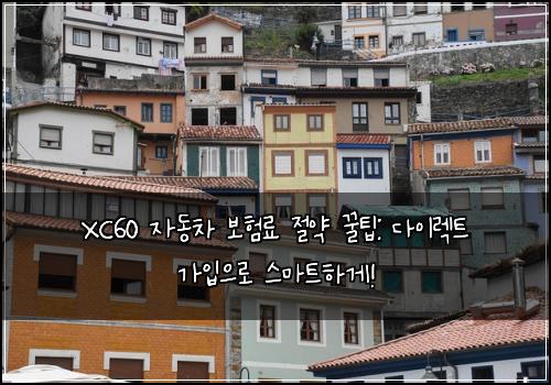 XC60 자동차 보험료 절약 꿀팁: 다이렉트 가입으로 스마트하게!